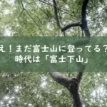 富士山を登らずに下るアクティビティ