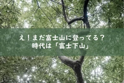 富士山を登らずに下るアクティビティ