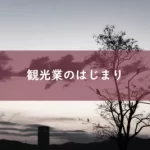 観光業界のはじまり