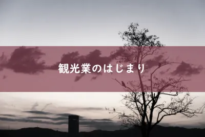 観光業界のはじまり