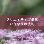 クリエイティブ業界 いきなりの洗礼