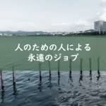 人のための人による永遠の仕事