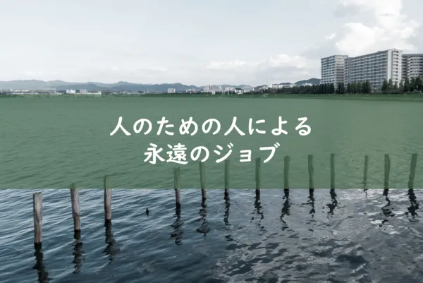 人のための人による永遠の仕事