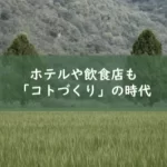 ホテルや飲食店も体験プログラムを