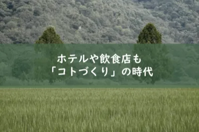 ホテルや飲食店も体験プログラムを