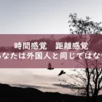 時間と距離の感覚は日本人と外国人では違う