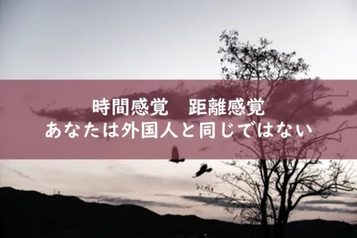 時間と距離の感覚は日本人と外国人では違う