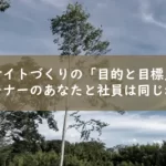 サイトづくりの目的と目標