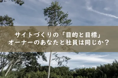 サイトづくりの目的と目標