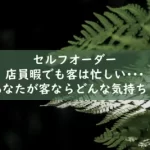 セルフオーダー店員は暇でも客は忙しい