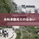 京都での自転車観光との出会い