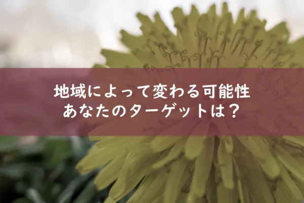 地域によってターゲット誘致の可能性が変わる