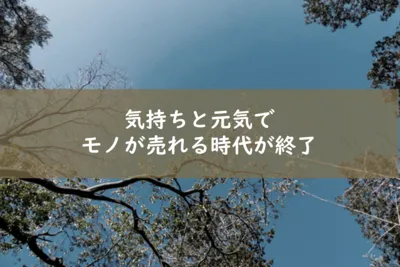 ヤル気だけでモノが売れる時代は終わった