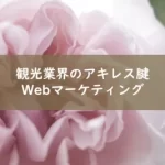 Webマーケティングは観光業界のアキレス腱だ