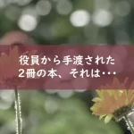 役員から手渡された2冊の本とは