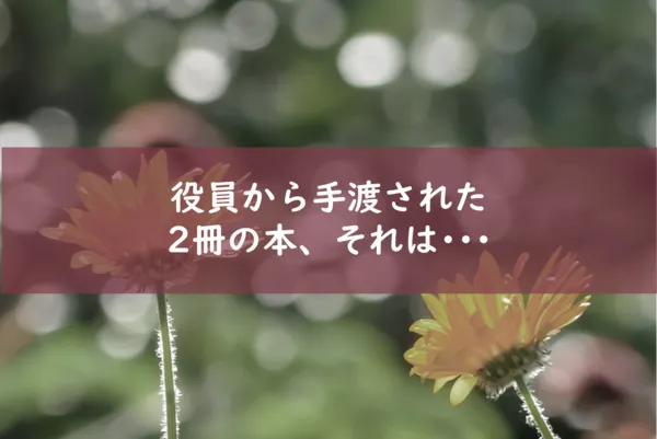 役員から手渡された2冊の本とは